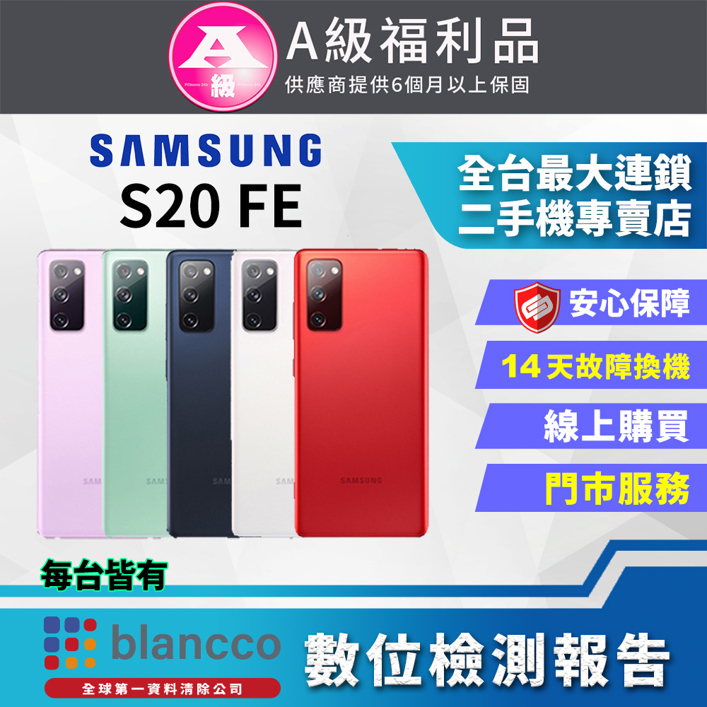 [福利品Samsung Galaxy S20 FE (6G/128G) 全機9成新