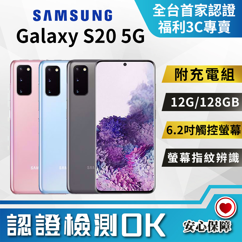 [福利品Samsung Galaxy S20 (12G/128G) 全機9成新