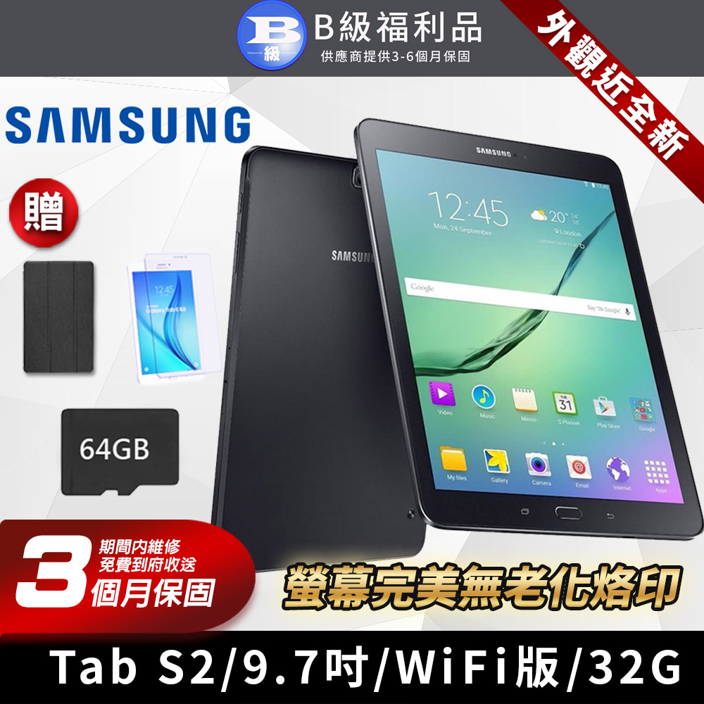 【福利品】SAMSUNG GALAXY Tab S2 完美屏 9.7吋 WIFI版 平板電腦 32G