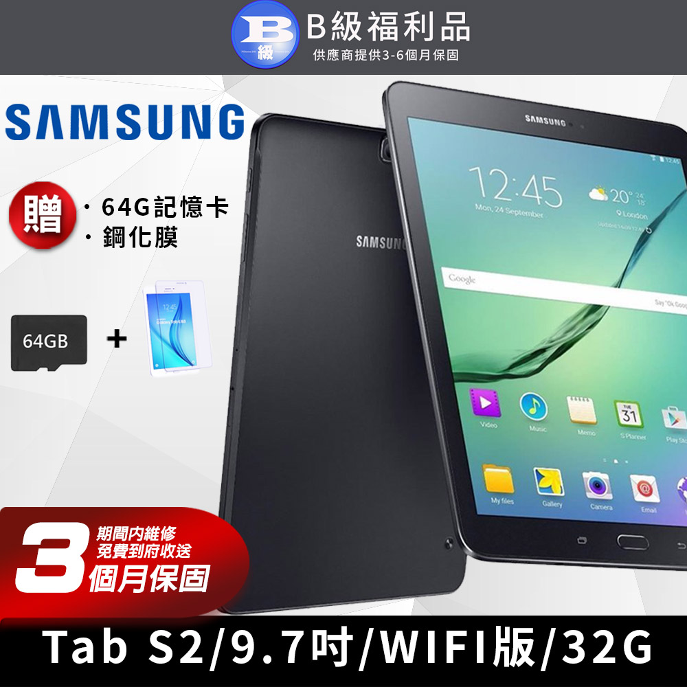 【福利品】SAMSUNG GALAXY Tab S2 9.7吋 WIFI版 平板電腦 32G