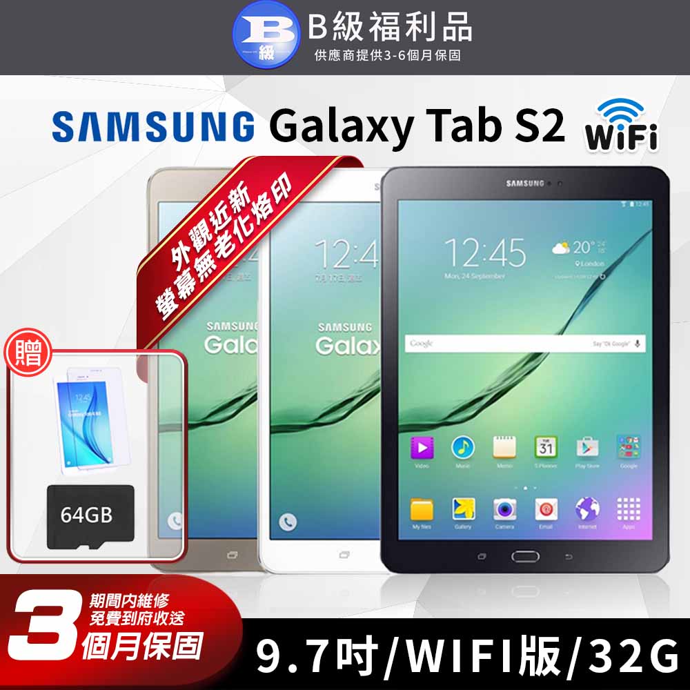 【福利品】SAMSUNG GALAXY Tab S2 完美屏 9.7吋 WIFI版 平板電腦 32G