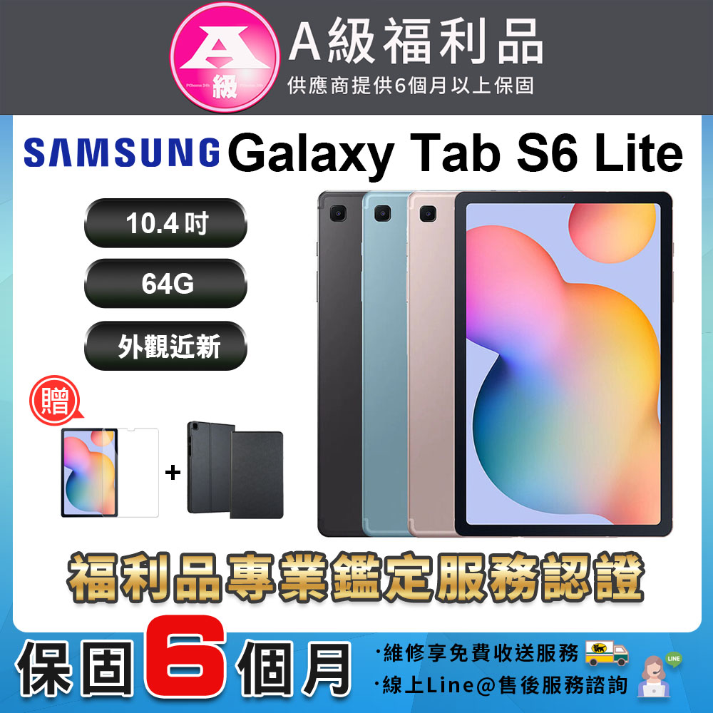 【福利品】A級福利品 Samsung Tab S6 Lite 10.4吋（4G/64G）WIFI版 平板電腦