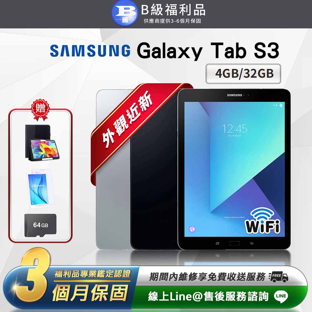 【福利品】SAMSUNG 三星 Galaxy Tab S3 9.7吋 (4G/32G) Wifi版 平板電腦