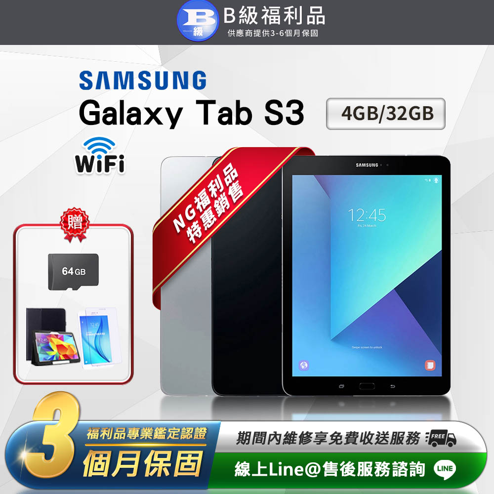 【福利品】SAMSUNG 三星 Galaxy Tab S3 9.7吋 (4G/32G) Wifi版 平板電腦