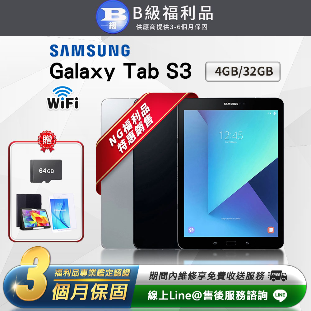 【福利品】SAMSUNG 三星 Galaxy Tab S3 9.7吋 (4G/32G) Wifi版 平板電腦