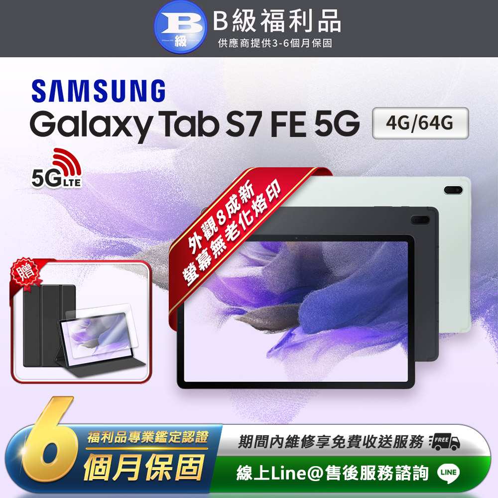 Samsung 三星 【B級福利品】Galaxy Tab S7 FE 12.4吋 (4G/64G) 5G LTE版 平板電腦(贈超值配件禮)