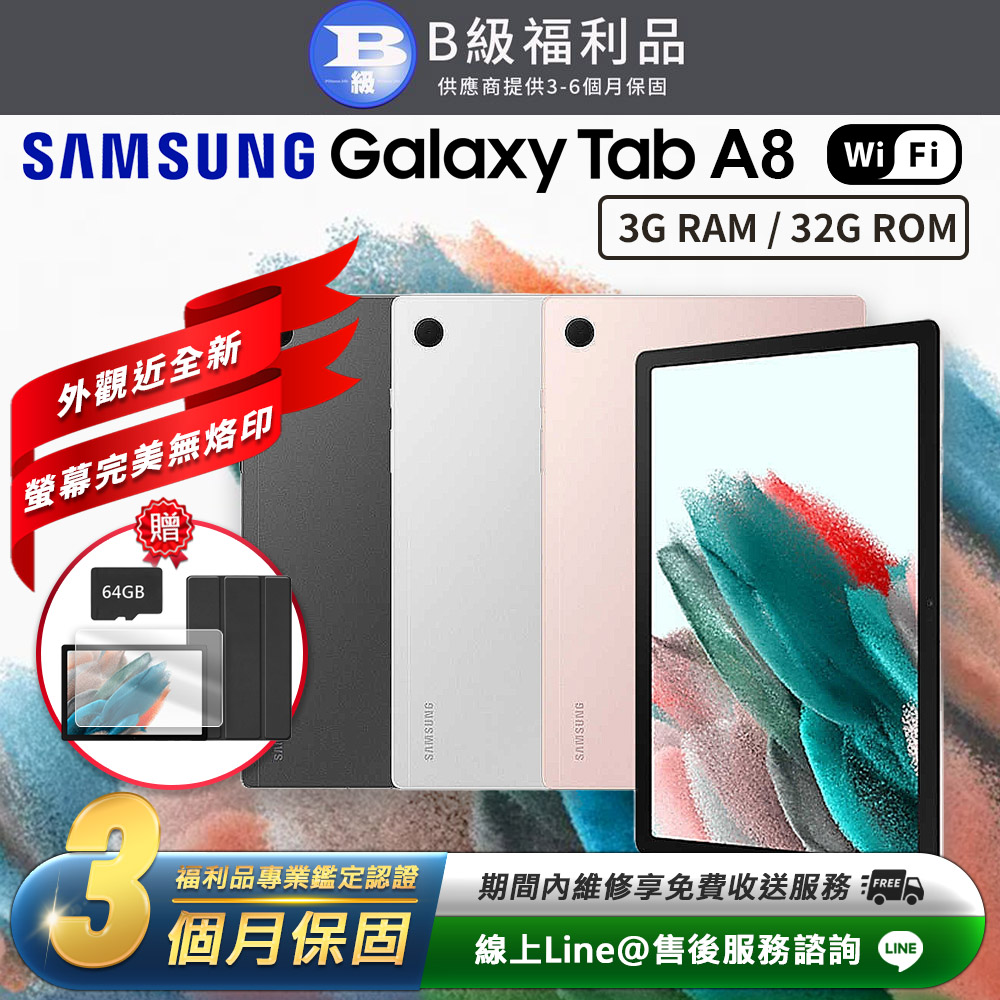 【福利品】Samsung Galaxy Tab A8 10.5吋 (3G/32G) WiFi版 平板電腦(X200)
