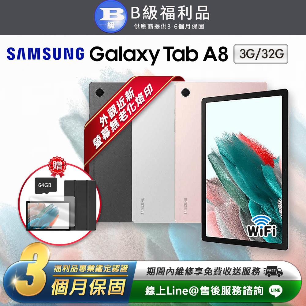 【福利品】Samsung Galaxy Tab A8 10.5吋 (3G/32G) WiFi版 平板電腦(X200)
