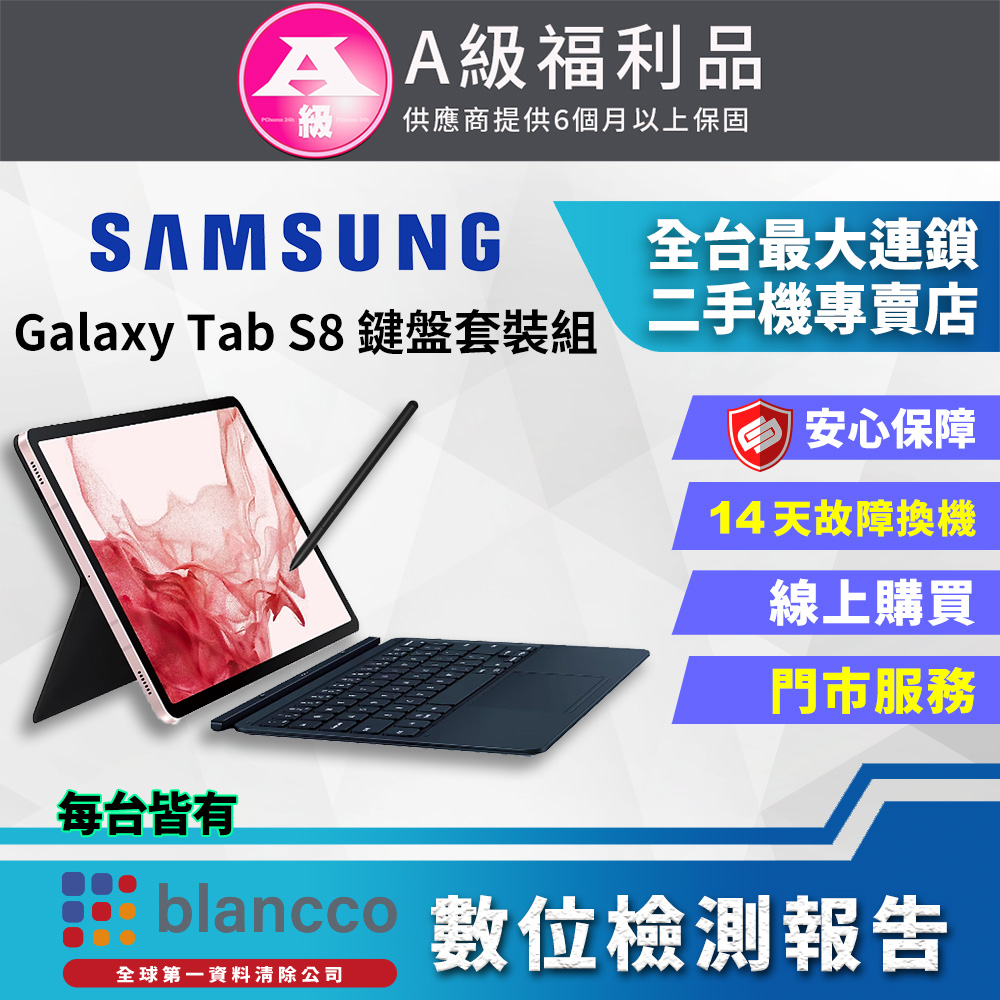[福利品SAMSUNG Galaxy Tab S8_WIFI 鍵盤套裝組 (8G+128GB) 全機9成新