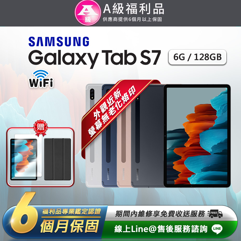Samsung 三星 【A級福利品】Galaxy Tab S7 11吋 (6G/128G) WiFi版 平板電腦(贈超值配件禮)