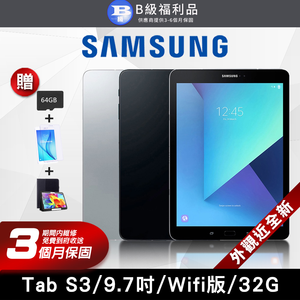 【福利品】Samsung Galaxy Tab S3 9.7吋 (4G/32G) 平板電腦