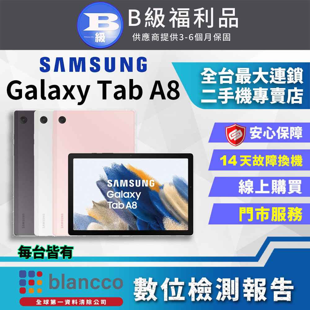 【福利品】Samsung Galaxy Tab A8 10.5吋 WIFI (3G+32GB) 平板電腦 全機8成新