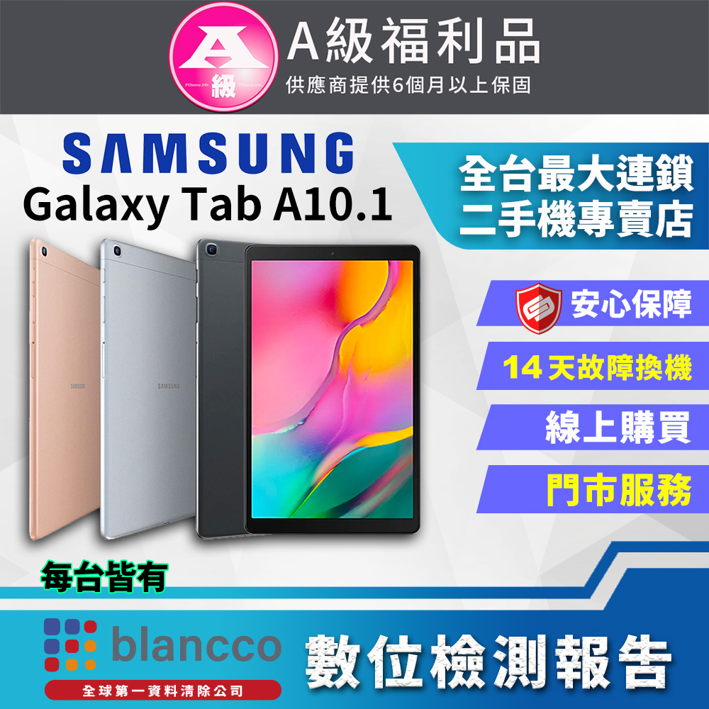 【福利品】Samsung Galaxy Tab A 10.1吋 WIFI (3G/32GB) 平板電腦 全機9成新
