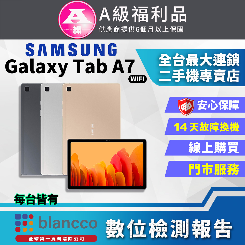 【福利品】Samsung Galaxy Tab A7 10.4吋 WIFI (3G+64GB) 平板電腦 9成新