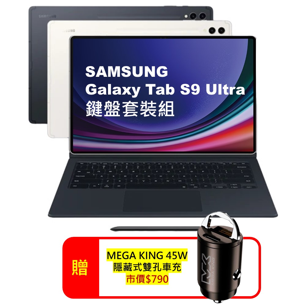 Samsung Galaxy Tab S9 Ultra 鍵盤套裝組12G/256G X910 14.6吋旗艦平板電腦 (認證福利品)