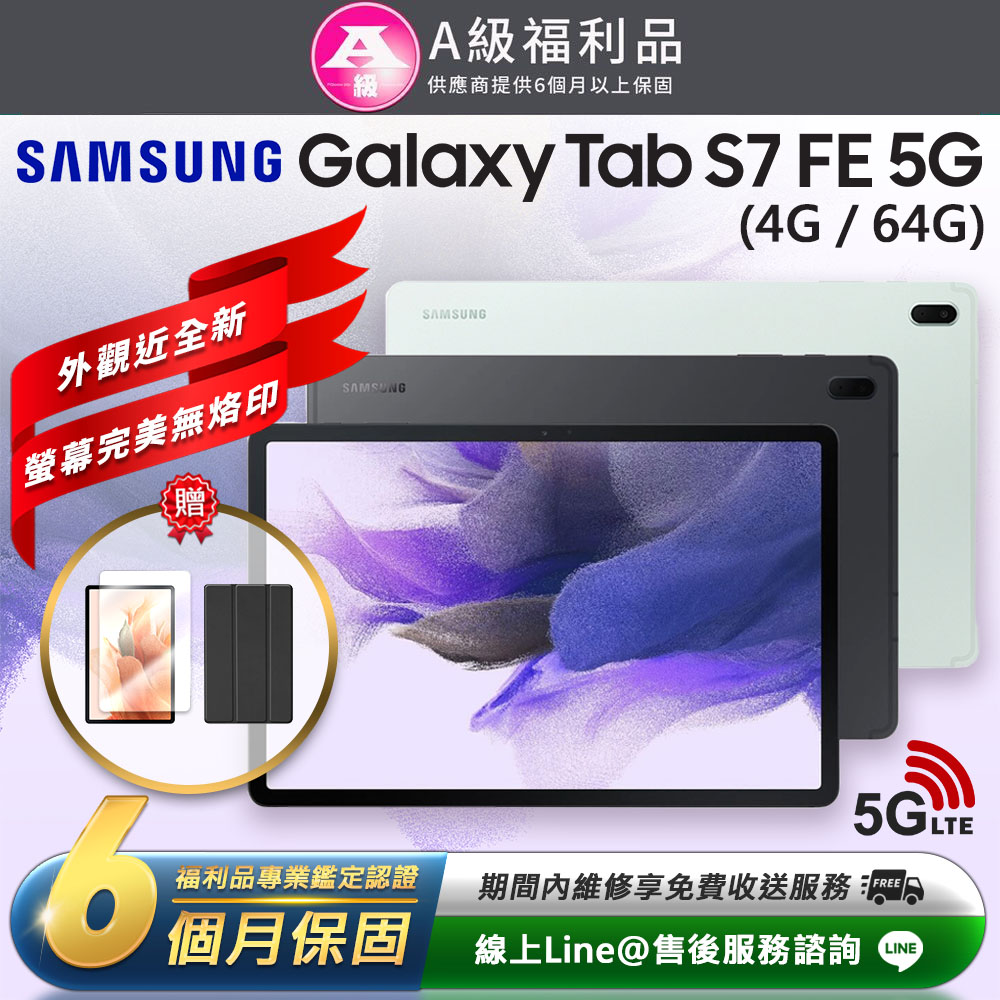 【福利品】Samsung Galaxy Tab S7 FE 12.4吋(4G/64G)平板電腦