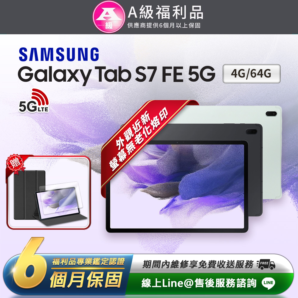 Samsung 三星 【A級福利品】Galaxy Tab S7 FE 12.4吋 (4G/64G) 5G LTE版 平板電腦(贈超值配件禮)