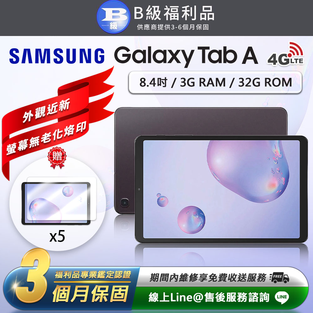 【福利品】Samsung Galaxy Tab A 8.4吋(3G/32G)平板電腦
