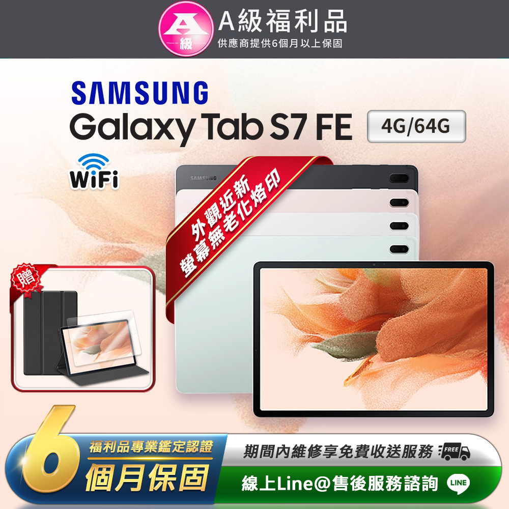 Samsung 三星 【A級福利品】Galaxy Tab S7 FE 12.4吋 (4G/64G) WiFi版 平板電腦(贈超值配件禮)