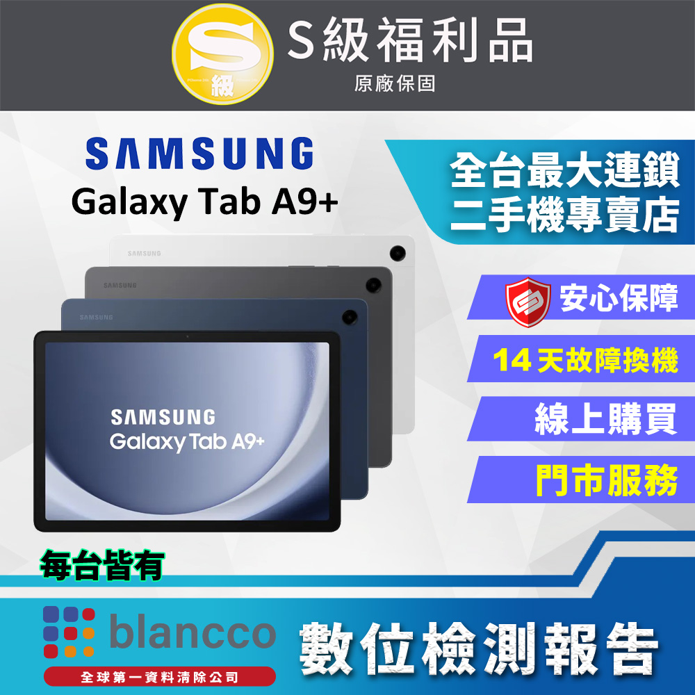 [福利品 Samsung Galaxy Tab A9+ WIFI (4G/64GB) 全機9成9新