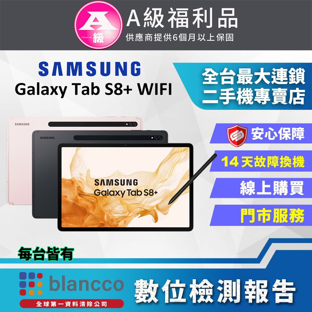 [福利品SAMSUNG Galaxy Tab S8+ WIFI 鍵盤套裝組 (8G/128GB) 全機9成9新