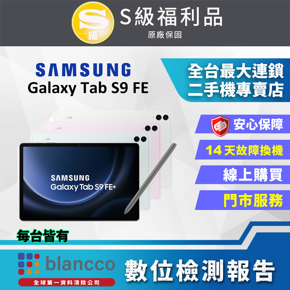 [福利品SAMSUNG Galaxy Tab S9 FE_WIFI (6G/128GB) 全機9成9新