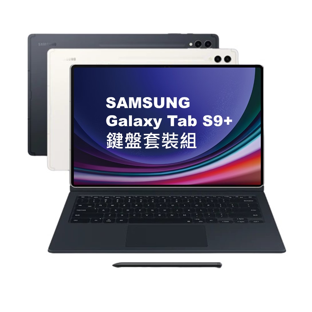 Samsung Galaxy Tab S9+ 鍵盤套裝組 12G/256G X810 12.4吋旗艦平板電腦 (特優福利品)