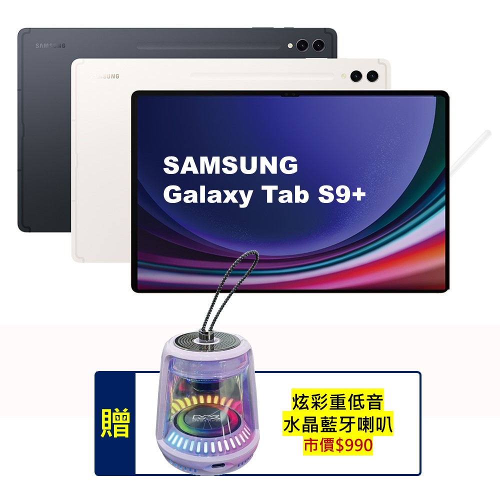 Samsung Galaxy Tab S9+ 12G/256G X810 12.4吋旗艦平板電腦 (特優福利品)