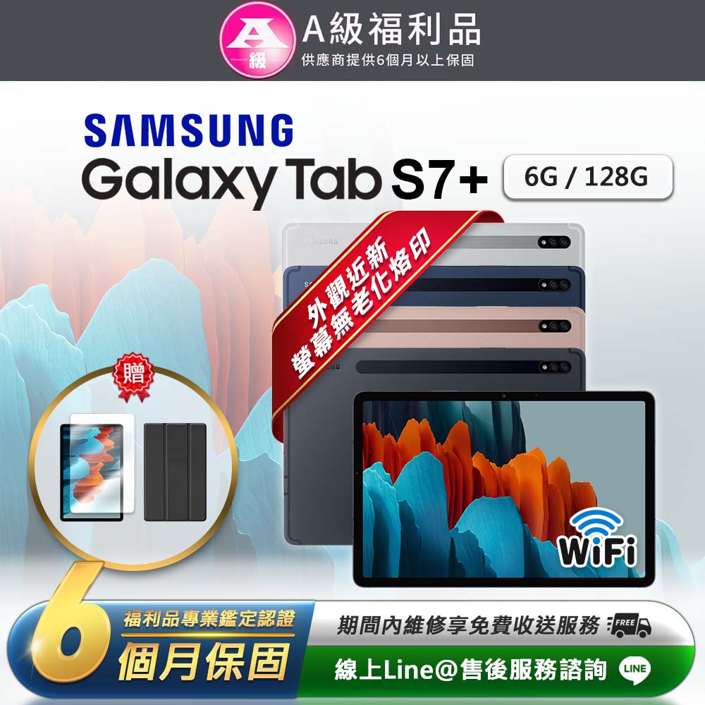 【福利品】Samsung Galaxy Tab S7+ (6G/128G)平板電腦