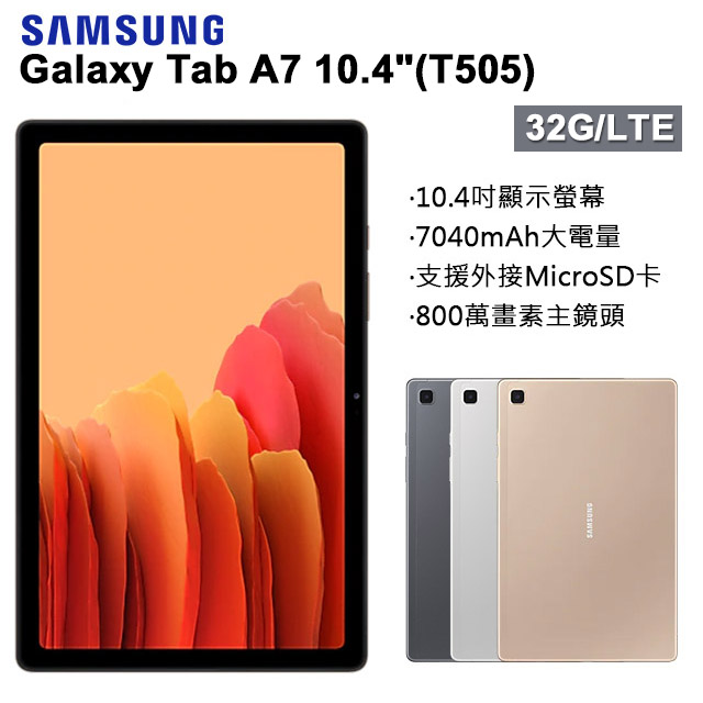 【福利品】Samsung Galaxy Tab A7 LTE (3GB/32GB)(T505)