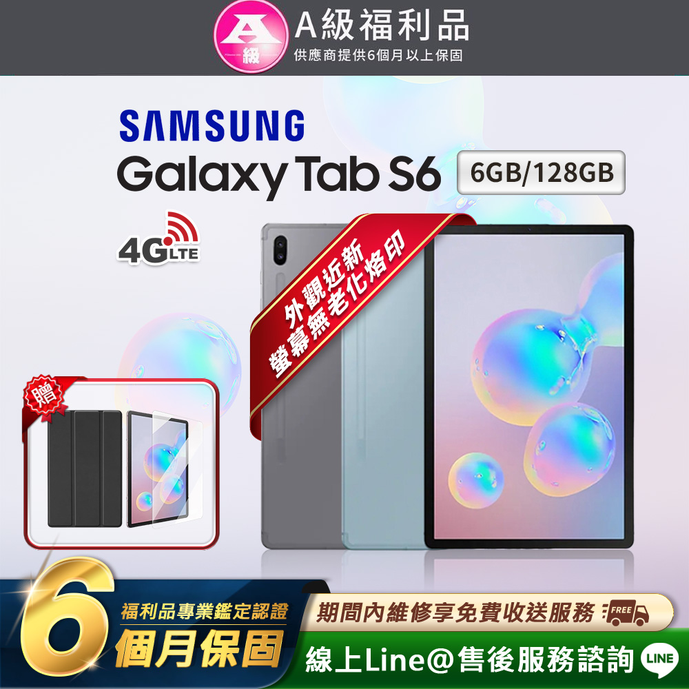 Samsung 三星 【A級福利品】Galaxy Tab S6 10.5吋(6G/128G) LTE版 平板電腦(贈超值配件禮)