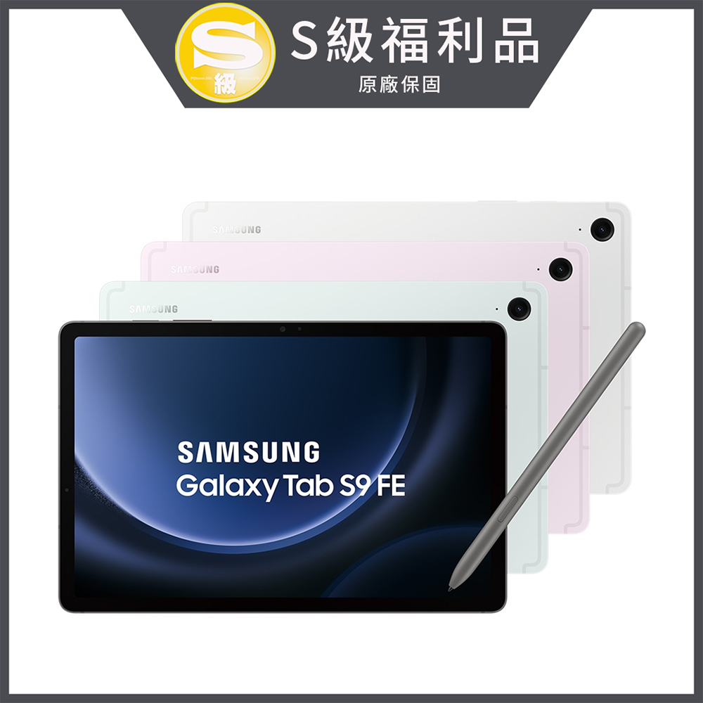 【S級福利品】SAMSUNG Galaxy Tab S9 FE SM-X510 LTE 10.9吋平板電腦 (6GB/128GB)