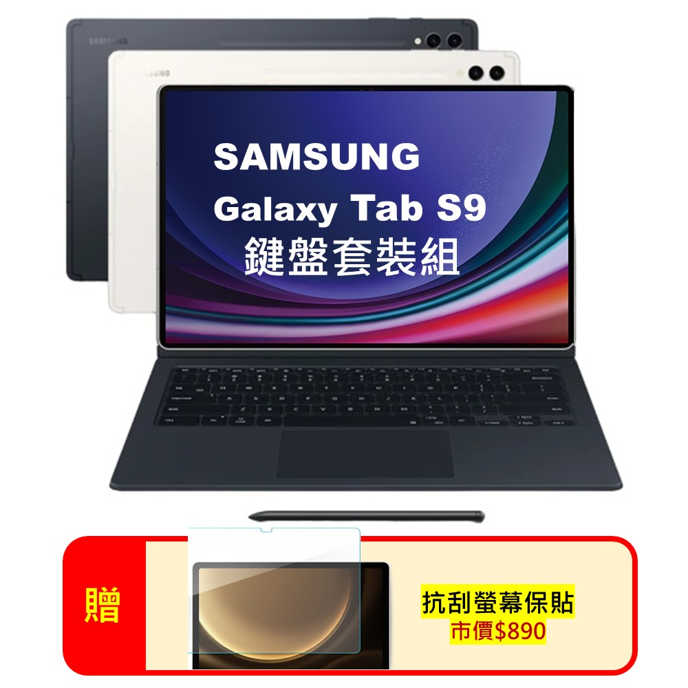 Samsung 三星 Galaxy Tab S9 鍵盤套裝組 X710 8G/128G Wi-Fi 11吋 旗艦平板電腦 (A+福利品)