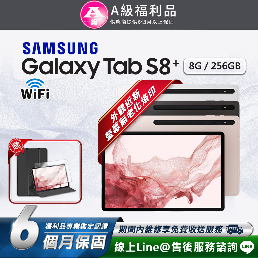 Samsung 三星 【A級福利品】Galaxy Tab S8+ 12.4吋 (8G/256G) WiFi版 平板電腦(贈超值配件禮)