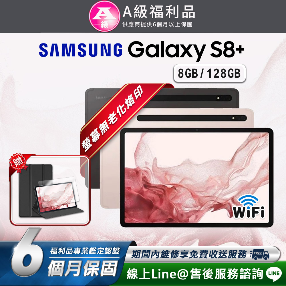 【福利品】Samsung Galaxy Tab S8+ 12.4吋 平板電腦