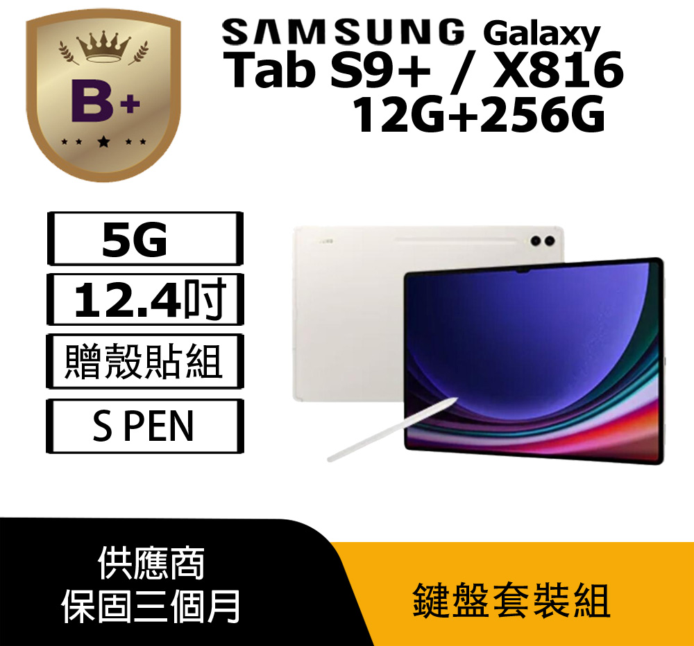 Samsung 三星 【福利品】Galaxy Tab S9+ 5G 12G+256G / X816 白 平板電腦(鍵盤套裝組)