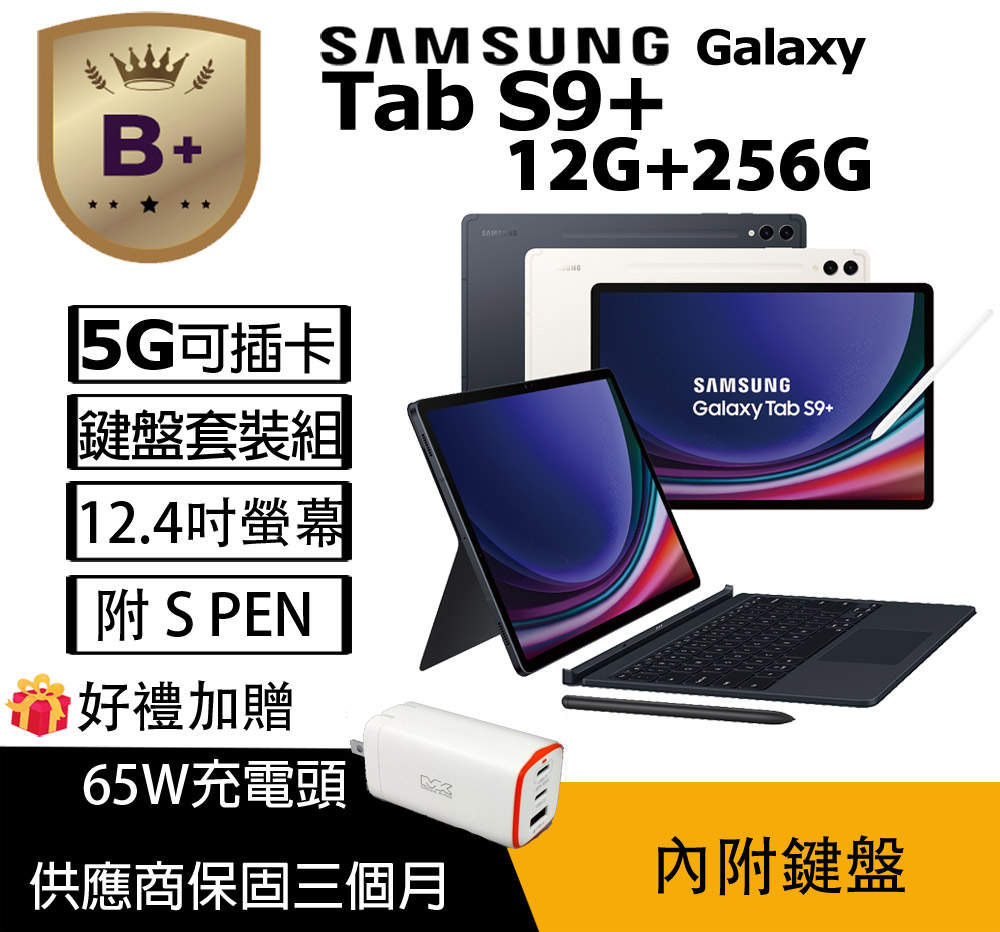 Samsung 三星 【福利品】Galaxy Tab S9+ 5G 12G+256G / X816 白-平板鍵盤套裝組-原盒配