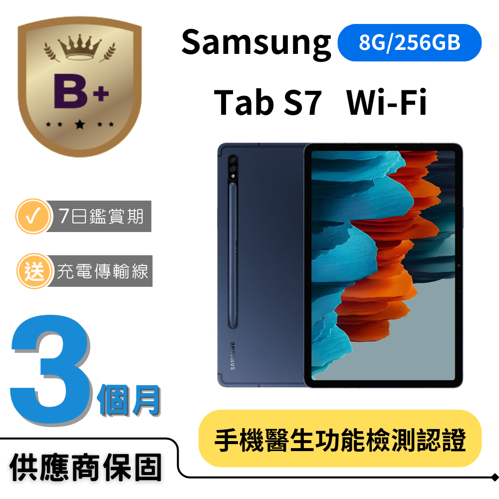 Samsung 三星 【B+福利品】Tab S7 WiFi SM-T870 (6GB/128GB)