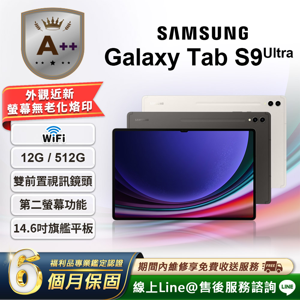 Samsung 三星 【A++級福利品】Galaxy Tab S9 Ultra 14.6吋 (12G/512G) WiFi版 平板電腦