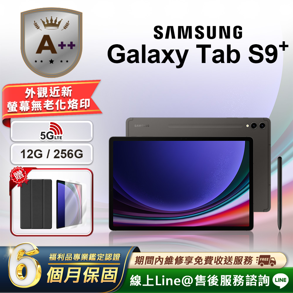 Samsung 三星 【A++級福利品】Galaxy Tab S9+ 12.4吋(12G/256G) 5G版 平板電腦(贈超值配件禮)