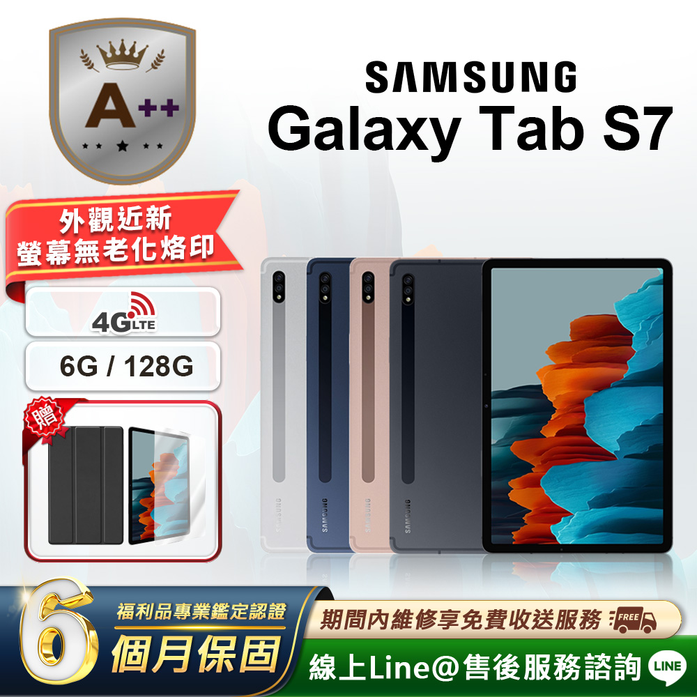 Samsung 三星 【A++級福利品】Galaxy Tab S7 11吋 (6G/128G) LTE版 平板電腦(贈超值配件禮)