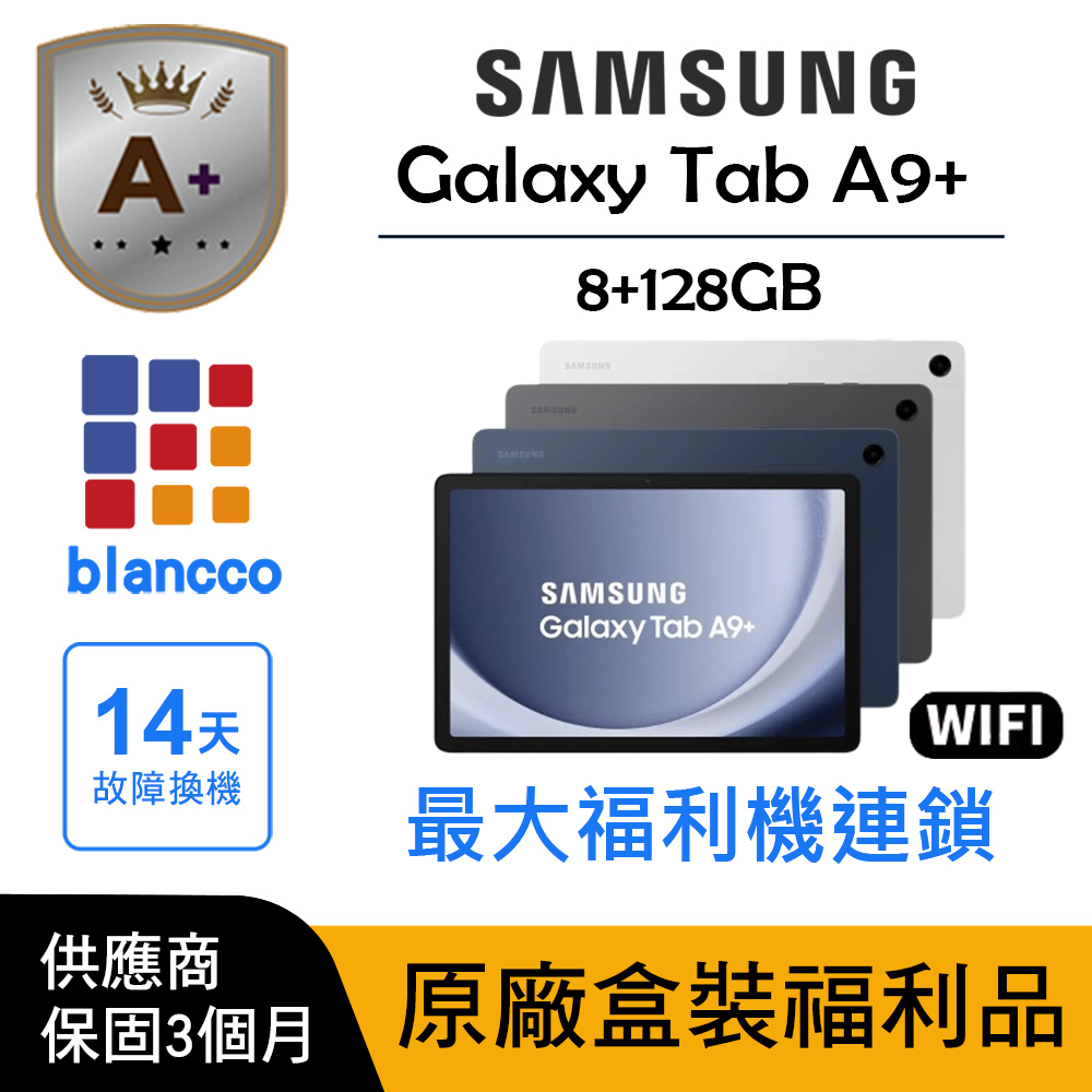Samsung 三星 【A+級福利品】 Samsung Galaxy Tab A9+ WIFI (8G/128GB)