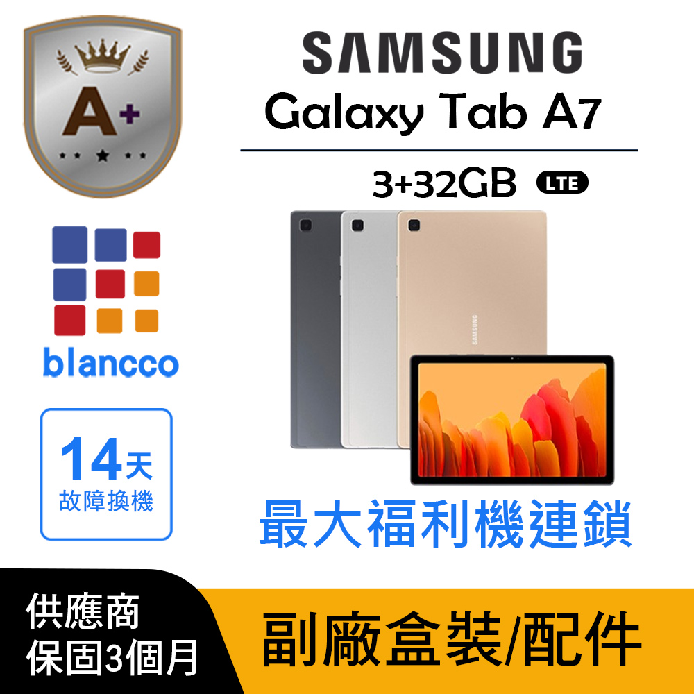 Samsung 三星 【A+級福利品】Samsung Galaxy Tab A7 LTE (3G+32GB)