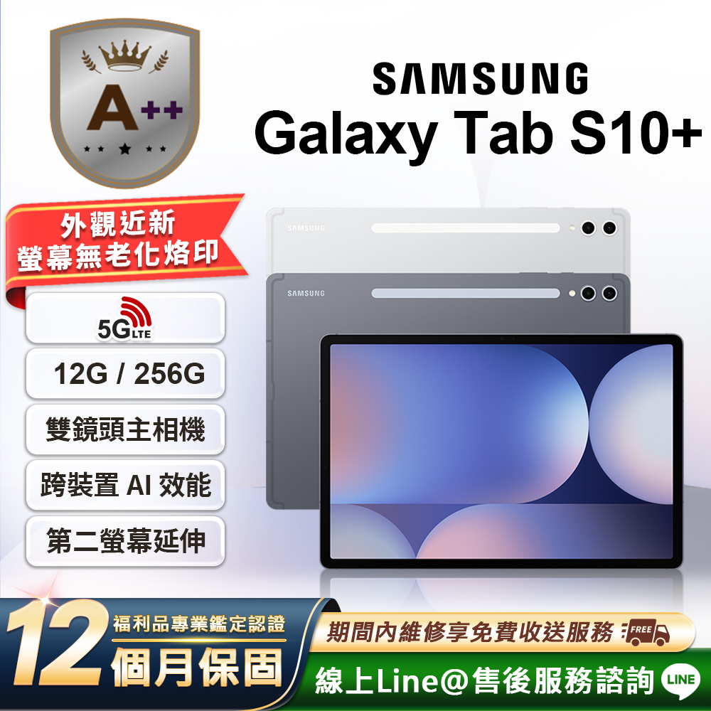 Samsung 三星 【A++級福利品】Galaxy Tab S10+ 12.4吋(12G/256G) 5G版 平板電腦
