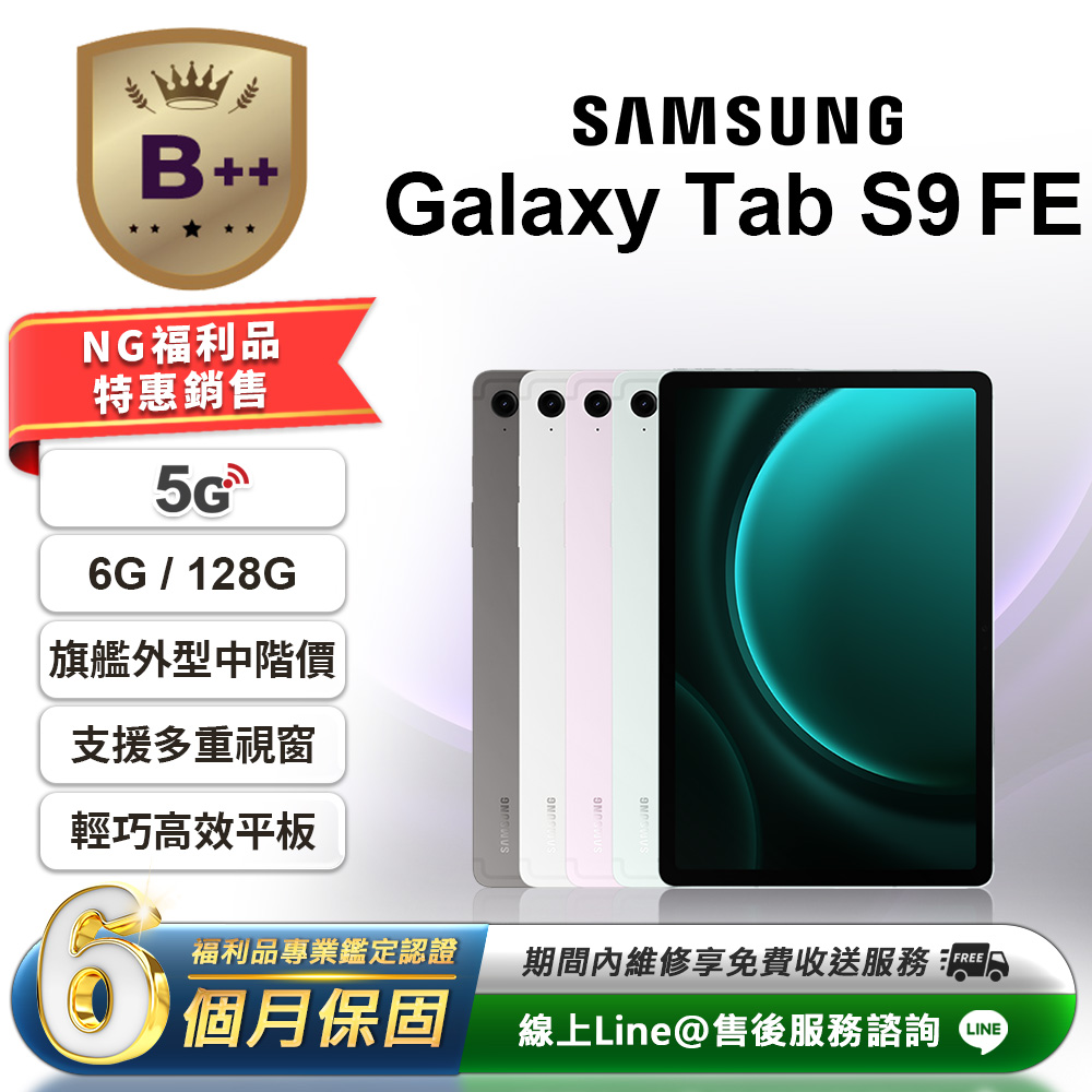 Samsung 三星 【A++級福利品】Galaxy Tab S9 FE 10.9吋 (6G/128G) 5G版 平板電腦(贈掀蓋保護皮套)