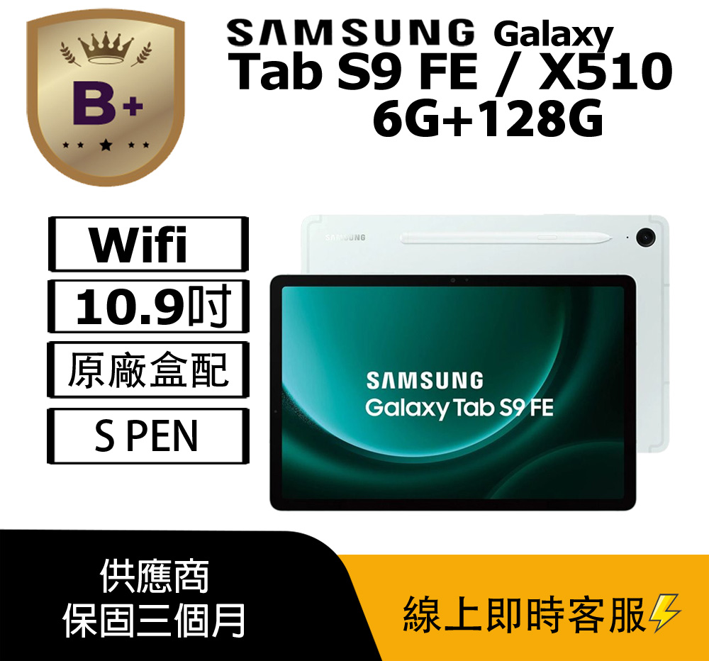 SAMSUNG 三星 Galaxy Tab S9 FE X510 10.9 吋 Super AMOLED WiFi 平板電腦 128GB 儲存 六GB RAM 八核心 Exynos 1380 處理器 薄荷綠/薰衣紫/石墨灰/初雪銀 8000mAh 長效電池 Android 系統 支援 microSD 擴充至 1TB