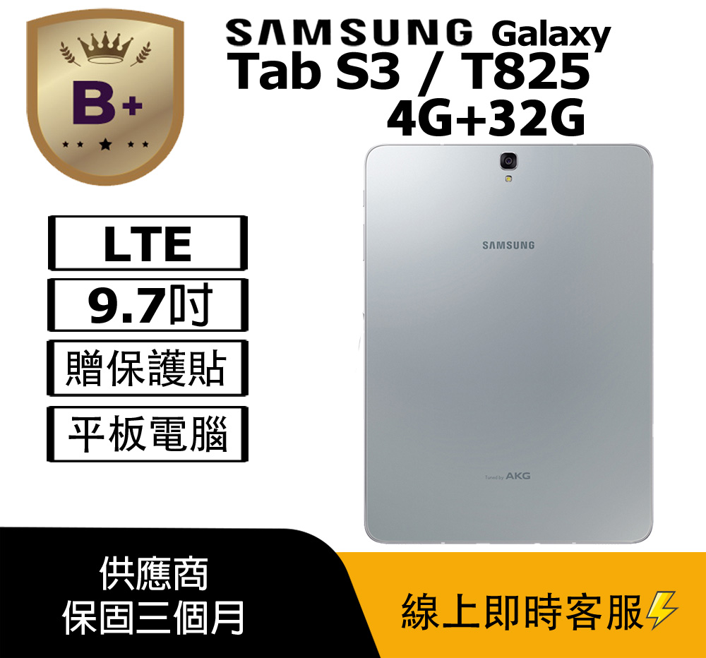 SAMSUNG三星 Galaxy Tab S3 9.7吋高解析度 Super AMOLED 螢幕，搭載 Qualcomm Snapdragon 820 四核心處理器（2.15+1.6 GHz），4GB RAM 與 32GB 儲存空間，可擴充 microSD 至 256GB。支援 WiFi a/ac/g/n（2.4/5GHz）、藍芽 4.2，前置 500 萬畫素、後置 1300 萬畫素相機，6000mAh 電池續航力強大。Android 7.0 作業系統，內建陀螺儀、光源感應、加速度計、指紋辨識與 GPS。尺寸 237.3 x 169 x 6mm，重量僅 429g，黑色/銀色選擇。本商品為 8成新二手平板，外觀有明顯刮傷與使用痕跡，螢幕可能有輕微老化或亮點（不影響使用），僅支援 WiFi 上網，無電話功能與 NFC。附 NCC 認證（CCAH17LP0380T2）與 BSMI 許可（R33475），無原廠保固。贈耐磨抗刮鋼化膜 + 專用掀蓋保護皮套 + 64G 記憶卡（隨機顏色，送完為止，恕不保固）。適合娛樂、閱讀與工作，介意瑕疵者請勿購買，鑑賞期內確認軟體相容。