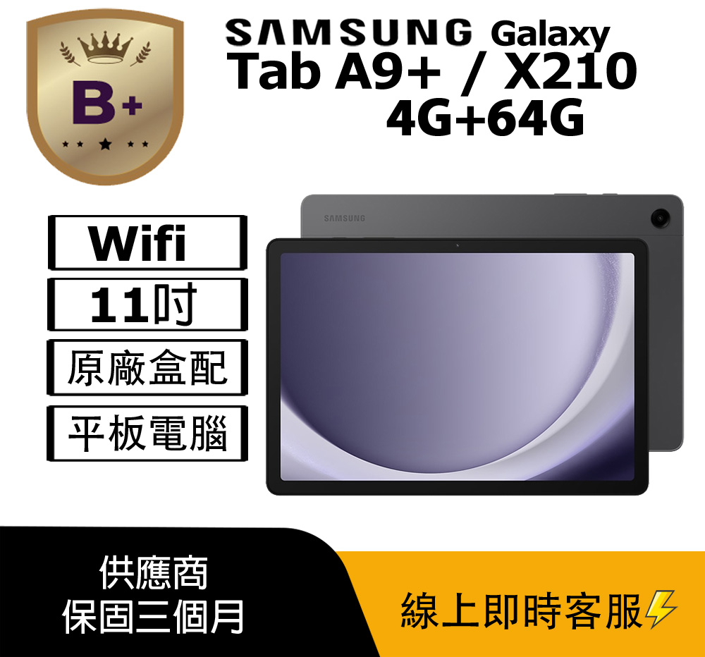 Samsung 三星 【B+級福利品】Galaxy Tab A9+ wifi版 (4G+64G) 平板電腦 / X210 夜幕灰