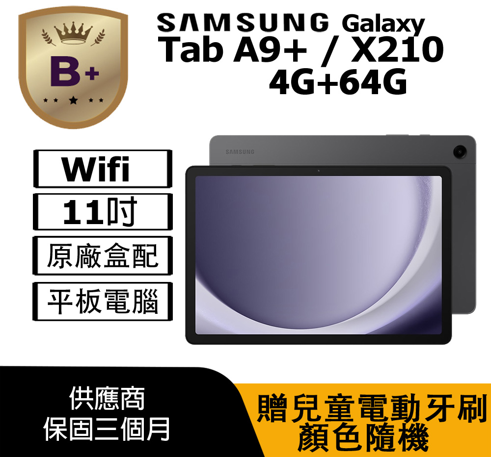 Samsung 三星 【B+級福利品】Galaxy Tab A9+ wifi版 (4G+64G) 平板電腦 / X210 夜幕灰