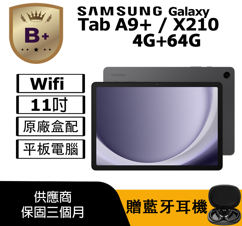 Samsung 三星 【B+級福利品】Galaxy Tab A9+ wifi版 (4G+64G) 平板電腦 / X210 夜幕灰